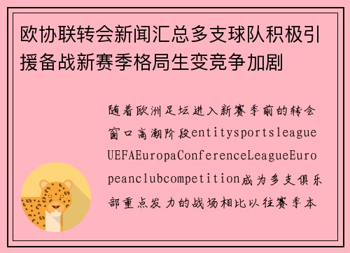 欧协联转会新闻汇总多支球队积极引援备战新赛季格局生变竞争加剧