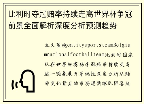 比利时夺冠赔率持续走高世界杯争冠前景全面解析深度分析预测趋势