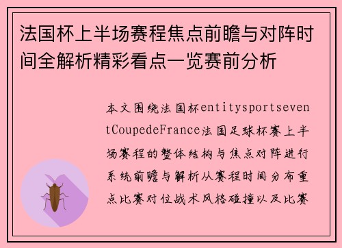 法国杯上半场赛程焦点前瞻与对阵时间全解析精彩看点一览赛前分析