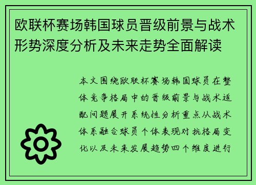 欧联杯赛场韩国球员晋级前景与战术形势深度分析及未来走势全面解读