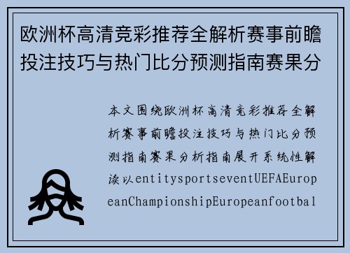 欧洲杯高清竞彩推荐全解析赛事前瞻投注技巧与热门比分预测指南赛果分析指南