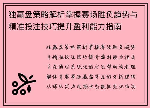 独赢盘策略解析掌握赛场胜负趋势与精准投注技巧提升盈利能力指南