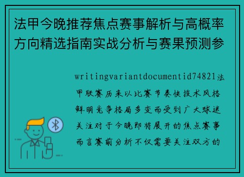 法甲今晚推荐焦点赛事解析与高概率方向精选指南实战分析与赛果预测参考 法甲今晚推荐焦点赛事解析与高概率方向精选指南实战分析与赛果预测参考