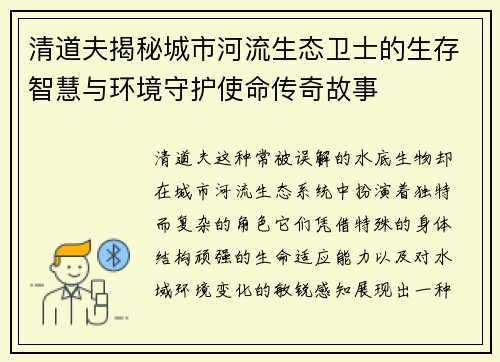 清道夫揭秘城市河流生态卫士的生存智慧与环境守护使命传奇故事