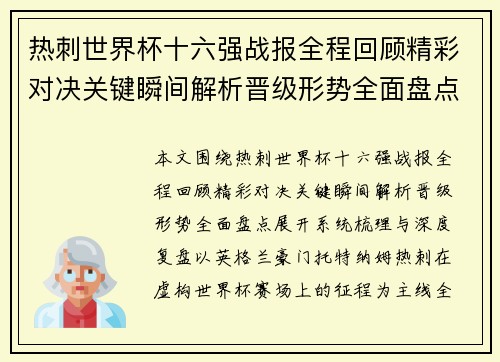 热刺世界杯十六强战报全程回顾精彩对决关键瞬间解析晋级形势全面盘点