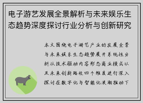 电子游艺发展全景解析与未来娱乐生态趋势深度探讨行业分析与创新研究