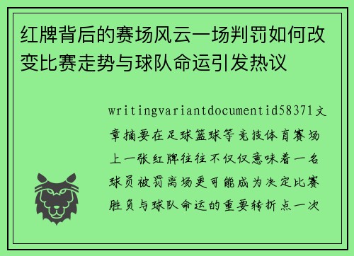 红牌背后的赛场风云一场判罚如何改变比赛走势与球队命运引发热议