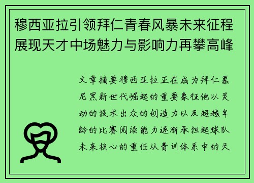 穆西亚拉引领拜仁青春风暴未来征程展现天才中场魅力与影响力再攀高峰 穆西亚拉引领拜仁青春风暴未来征程展现天才中场魅力与影响力再攀高峰