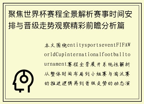 聚焦世界杯赛程全景解析赛事时间安排与晋级走势观察精彩前瞻分析篇
