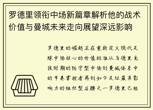 罗德里领衔中场新篇章解析他的战术价值与曼城未来走向展望深远影响