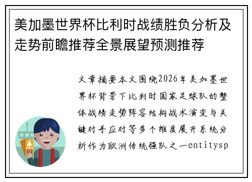 美加墨世界杯比利时战绩胜负分析及走势前瞻推荐全景展望预测推荐 美加墨世界杯比利时战绩胜负分析及走势前瞻推荐全景展望预测推荐