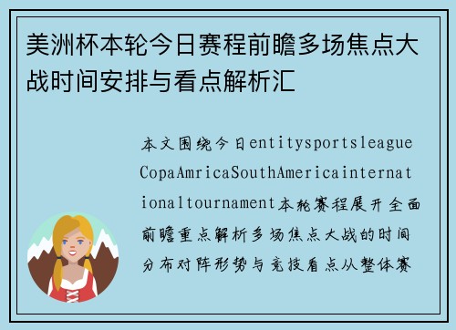 美洲杯本轮今日赛程前瞻多场焦点大战时间安排与看点解析汇