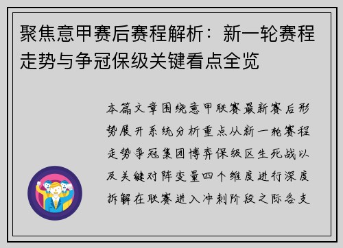 聚焦意甲赛后赛程解析：新一轮赛程走势与争冠保级关键看点全览