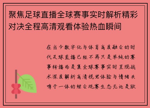聚焦足球直播全球赛事实时解析精彩对决全程高清观看体验热血瞬间