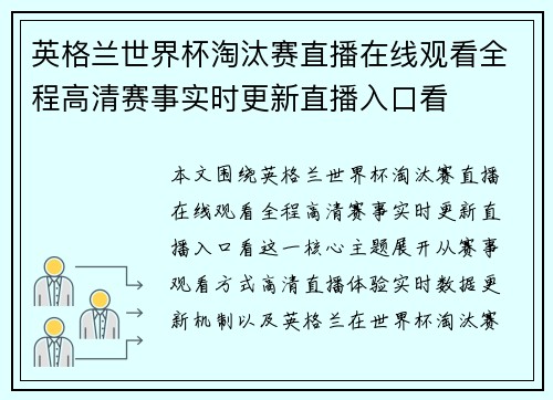 英格兰世界杯淘汰赛直播在线观看全程高清赛事实时更新直播入口看