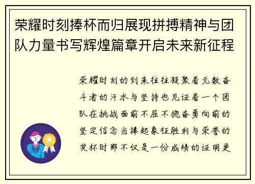 荣耀时刻捧杯而归展现拼搏精神与团队力量书写辉煌篇章开启未来新征程