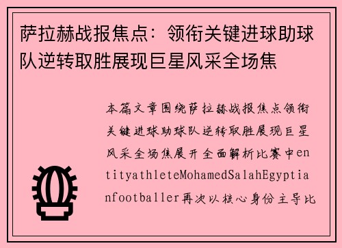 萨拉赫战报焦点:领衔关键进球助球队逆转取胜展现巨星风采全场焦 萨拉赫战报焦点:领衔关键进球助球队逆转取胜展现巨星风采全场焦