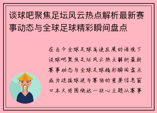谈球吧聚焦足坛风云热点解析最新赛事动态与全球足球精彩瞬间盘点