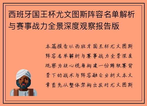 西班牙国王杯尤文图斯阵容名单解析与赛事战力全景深度观察报告版
