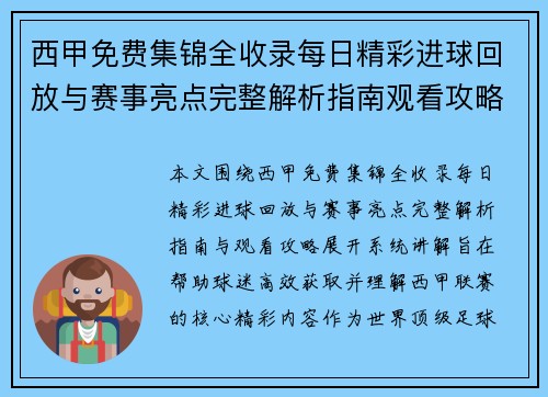 西甲免费集锦全收录每日精彩进球回放与赛事亮点完整解析指南观看攻略 西甲免费集锦全收录每日精彩进球回放与赛事亮点完整解析指南观看攻略