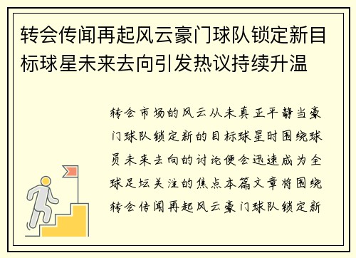 转会传闻再起风云豪门球队锁定新目标球星未来去向引发热议持续升温