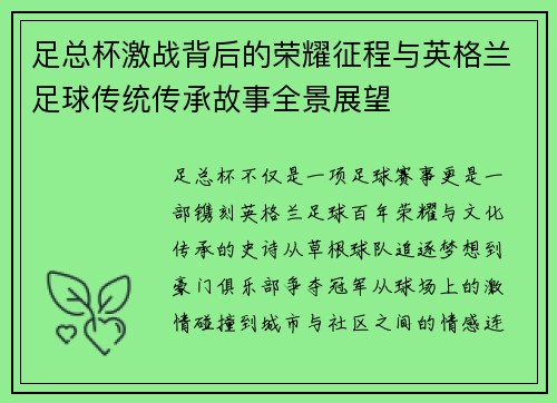 足总杯激战背后的荣耀征程与英格兰足球传统传承故事全景展望