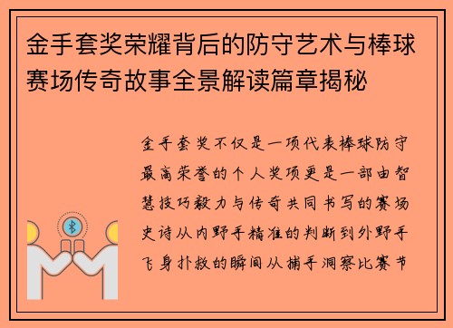 金手套奖荣耀背后的防守艺术与棒球赛场传奇故事全景解读篇章揭秘