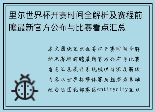 里尔世界杯开赛时间全解析及赛程前瞻最新官方公布与比赛看点汇总