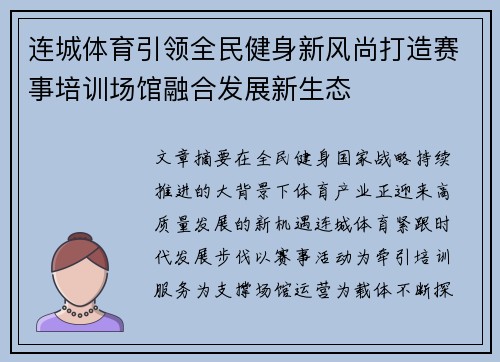 连城体育引领全民健身新风尚打造赛事培训场馆融合发展新生态 连城体育引领全民健身新风尚打造赛事培训场馆融合发展新生态