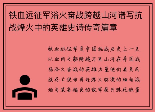 铁血远征军浴火奋战跨越山河谱写抗战烽火中的英雄史诗传奇篇章