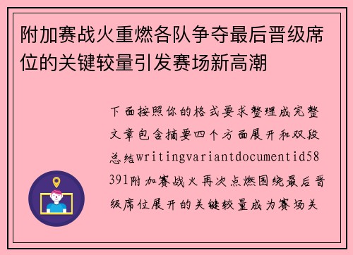 附加赛战火重燃各队争夺最后晋级席位的关键较量引发赛场新高潮