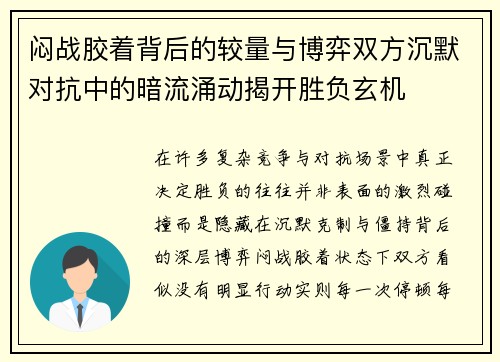 闷战胶着背后的较量与博弈双方沉默对抗中的暗流涌动揭开胜负玄机 闷战胶着背后的较量与博弈双方沉默对抗中的暗流涌动揭开胜负玄机