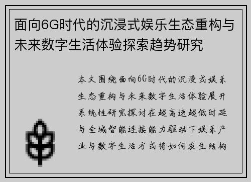 面向6G时代的沉浸式娱乐生态重构与未来数字生活体验探索趋势研究