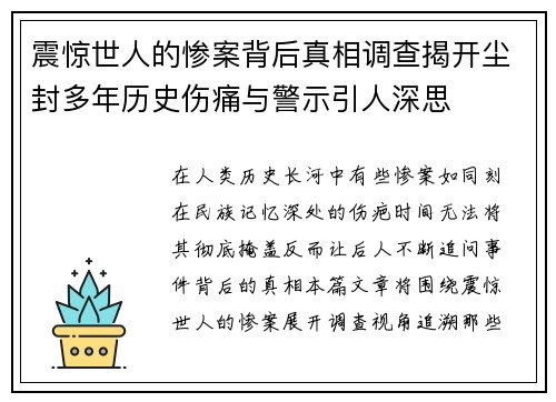 震惊世人的惨案背后真相调查揭开尘封多年历史伤痛与警示引人深思