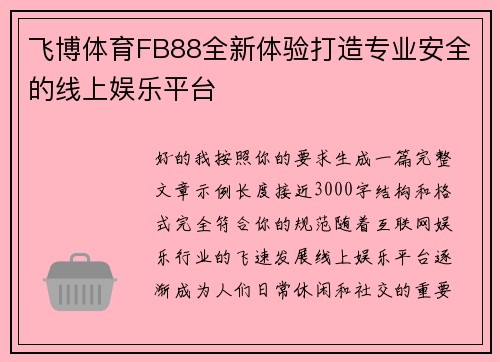 飞博体育FB88全新体验打造专业安全的线上娱乐平台