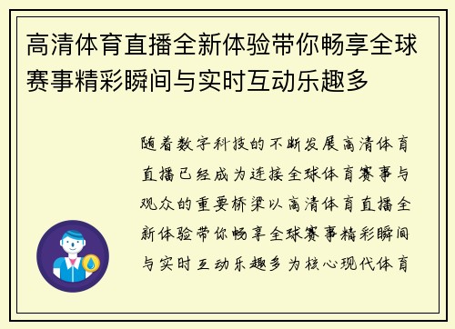 高清体育直播全新体验带你畅享全球赛事精彩瞬间与实时互动乐趣多