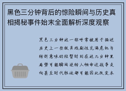 黑色三分钟背后的惊险瞬间与历史真相揭秘事件始末全面解析深度观察 黑色三分钟背后的惊险瞬间与历史真相揭秘事件始末全面解析深度观察