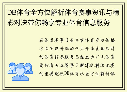 DB体育全方位解析体育赛事资讯与精彩对决带你畅享专业体育信息服务