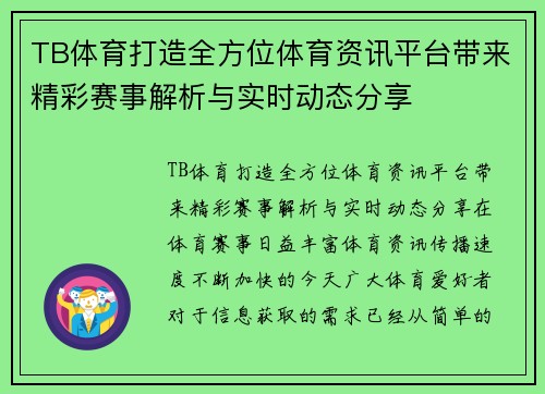 TB体育打造全方位体育资讯平台带来精彩赛事解析与实时动态分享