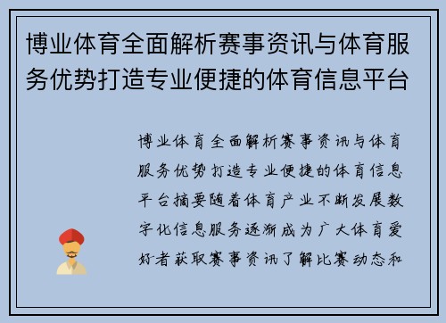 博业体育全面解析赛事资讯与体育服务优势打造专业便捷的体育信息平台