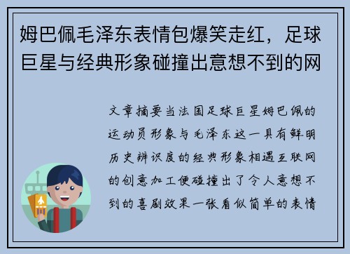 姆巴佩毛泽东表情包爆笑走红，足球巨星与经典形象碰撞出意想不到的网络热梗