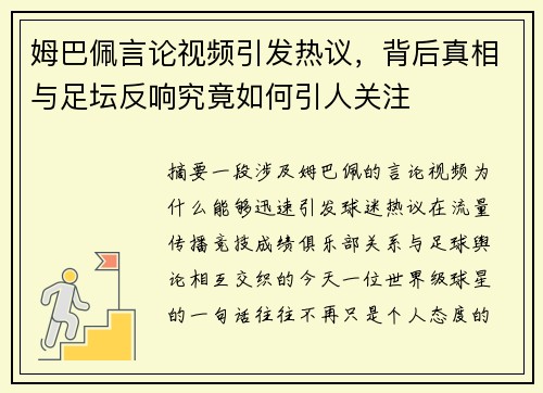 姆巴佩言论视频引发热议，背后真相与足坛反响究竟如何引人关注