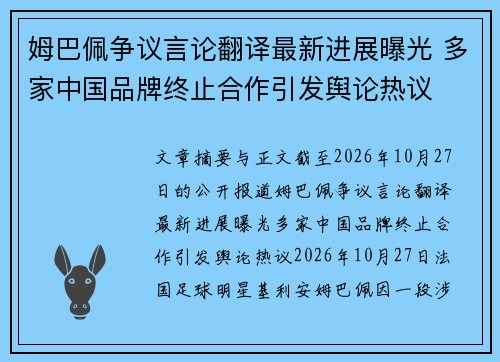 姆巴佩争议言论翻译最新进展曝光 多家中国品牌终止合作引发舆论热议