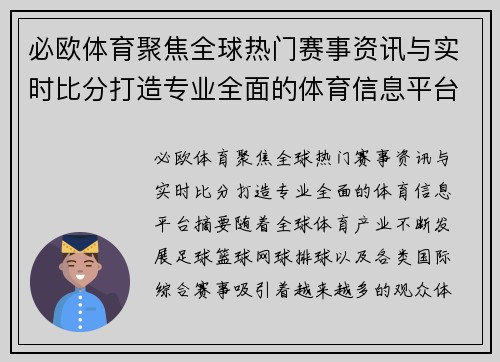 必欧体育聚焦全球热门赛事资讯与实时比分打造专业全面的体育信息平台