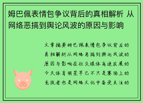 姆巴佩表情包争议背后的真相解析 从网络恶搞到舆论风波的原因与影响