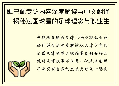 姆巴佩专访内容深度解读与中文翻译，揭秘法国球星的足球理念与职业生涯故事