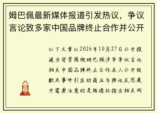 姆巴佩最新媒体报道引发热议，争议言论致多家中国品牌终止合作并公开致歉