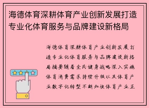 海德体育深耕体育产业创新发展打造专业化体育服务与品牌建设新格局