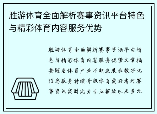 胜游体育全面解析赛事资讯平台特色与精彩体育内容服务优势